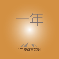 一年