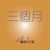 三個月