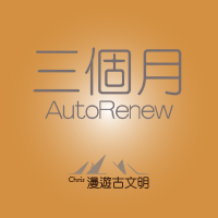 三個月自動續期